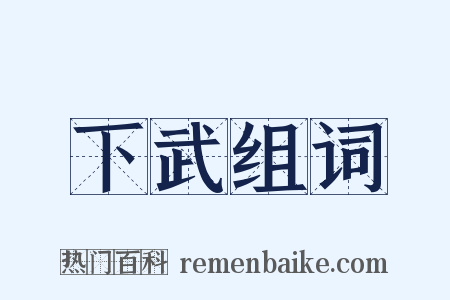 下武组词是什么意思的图片